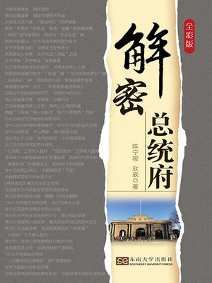 cover image of 解密总统府